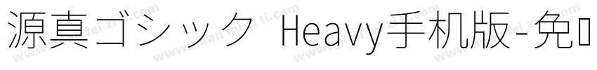 源真ゴシック Heavy手机版字体转换